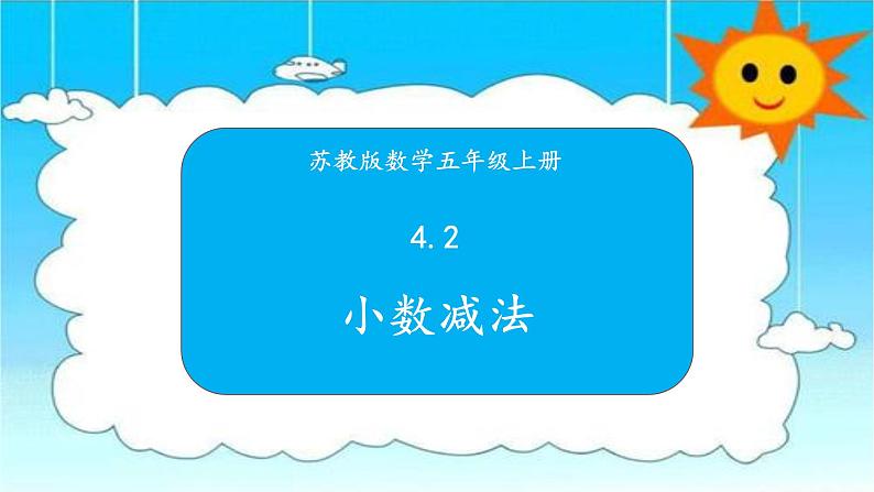 苏教版数学五年级上册 4.2小数减法 课件01