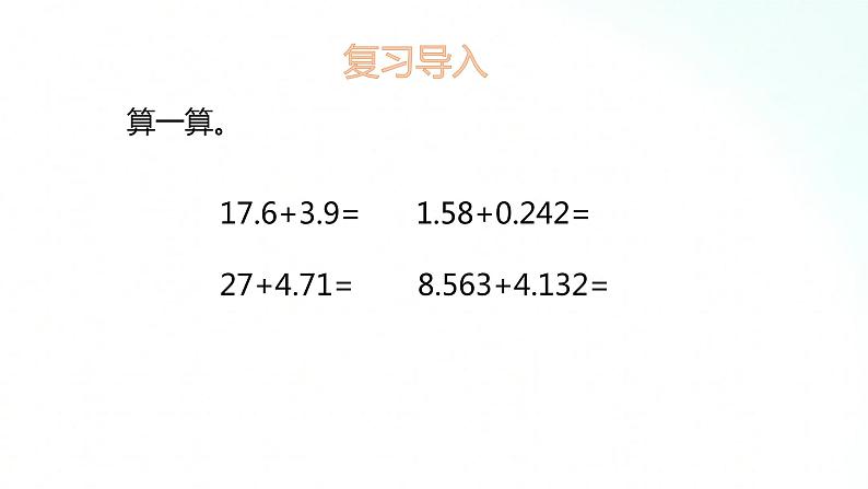 苏教版数学五年级上册 4.2小数减法 课件02