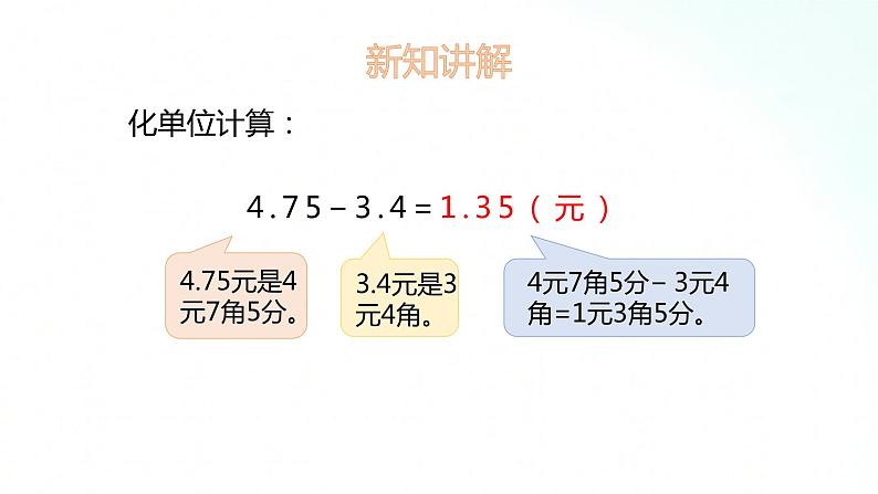 苏教版数学五年级上册 4.2小数减法 课件04