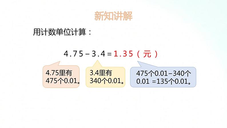 苏教版数学五年级上册 4.2小数减法 课件05