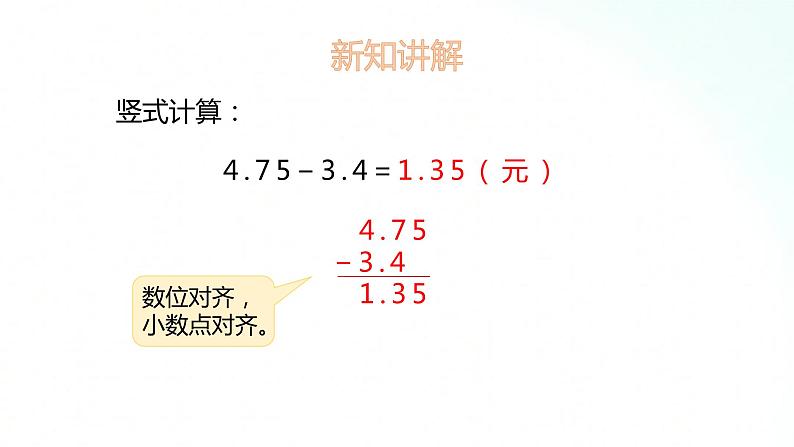 苏教版数学五年级上册 4.2小数减法 课件06