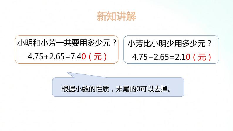 苏教版数学五年级上册 4.2小数减法 课件08