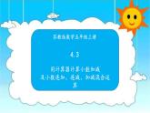 苏教版数学五年级上册 4.3用计算器计算小数加减 课件