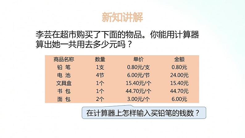 苏教版数学五年级上册 4.3用计算器计算小数加减 课件04