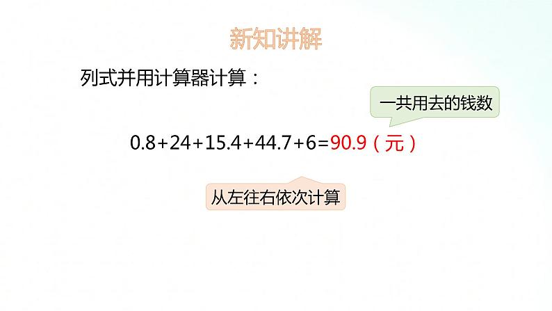 苏教版数学五年级上册 4.3用计算器计算小数加减 课件06