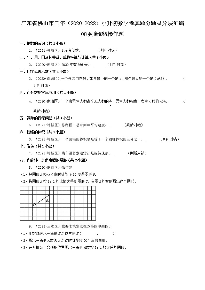 广东省佛山市三年（2020-2022）小升初数学卷真题分题型分层汇编-08判断题&操作题01