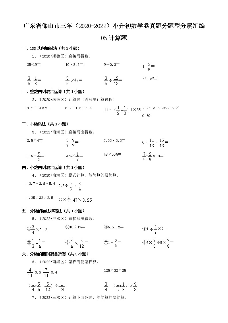 广东省佛山市三年（2020-2022）小升初数学卷真题分题型分层汇编-05计算题01