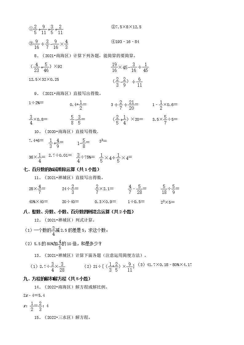 广东省佛山市三年（2020-2022）小升初数学卷真题分题型分层汇编-05计算题02