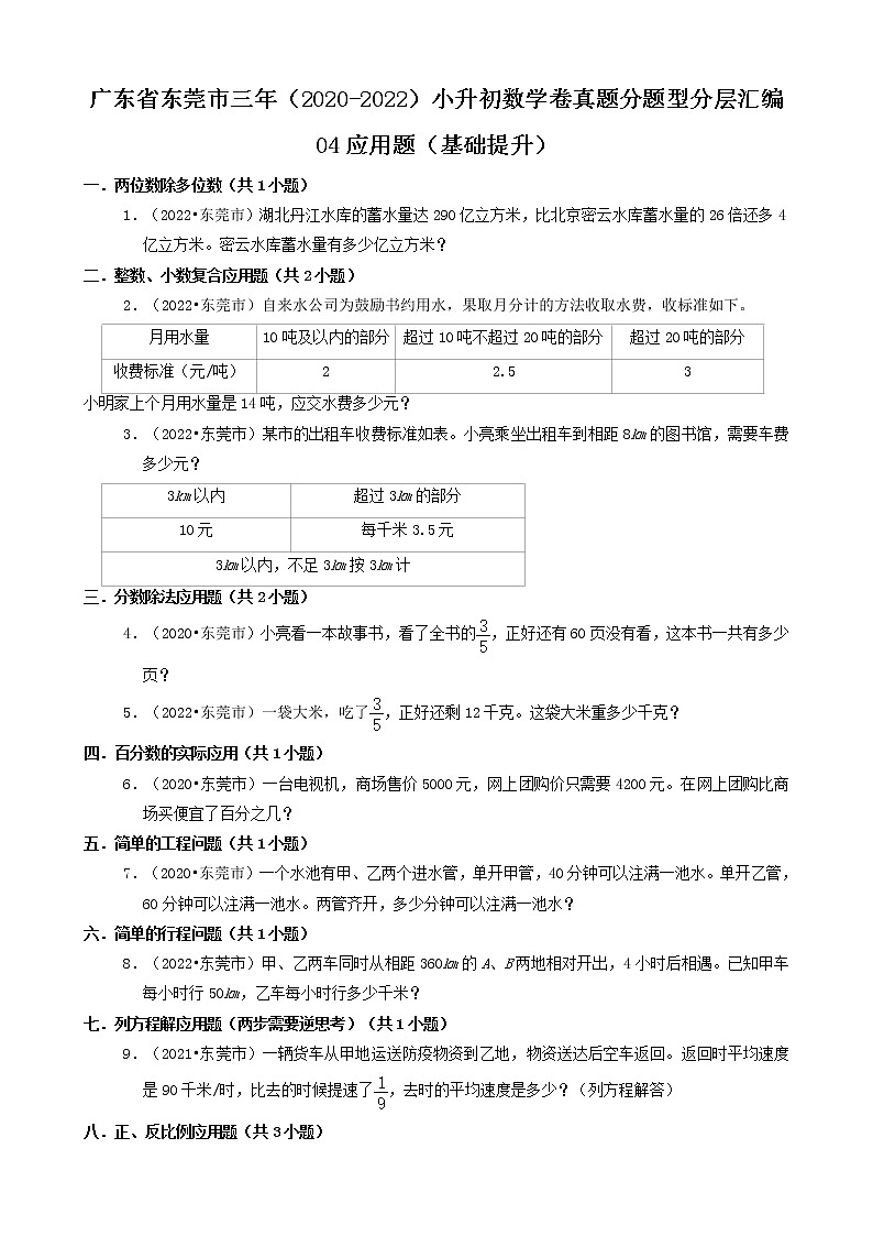 广东省东莞市三年（2020-2022）小升初数学卷真题分题型分层汇编-04应用题（基础提升）01