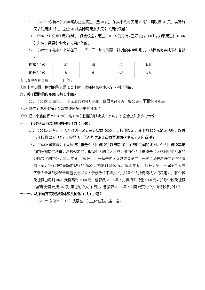广东省东莞市三年（2020-2022）小升初数学卷真题分题型分层汇编-04应用题（基础提升）02