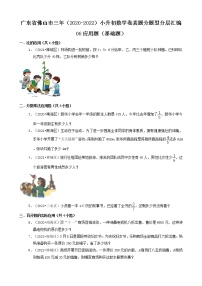 广东省佛山市三年（2020-2022）小升初数学卷真题分题型分层汇编-06应用题（基础题）