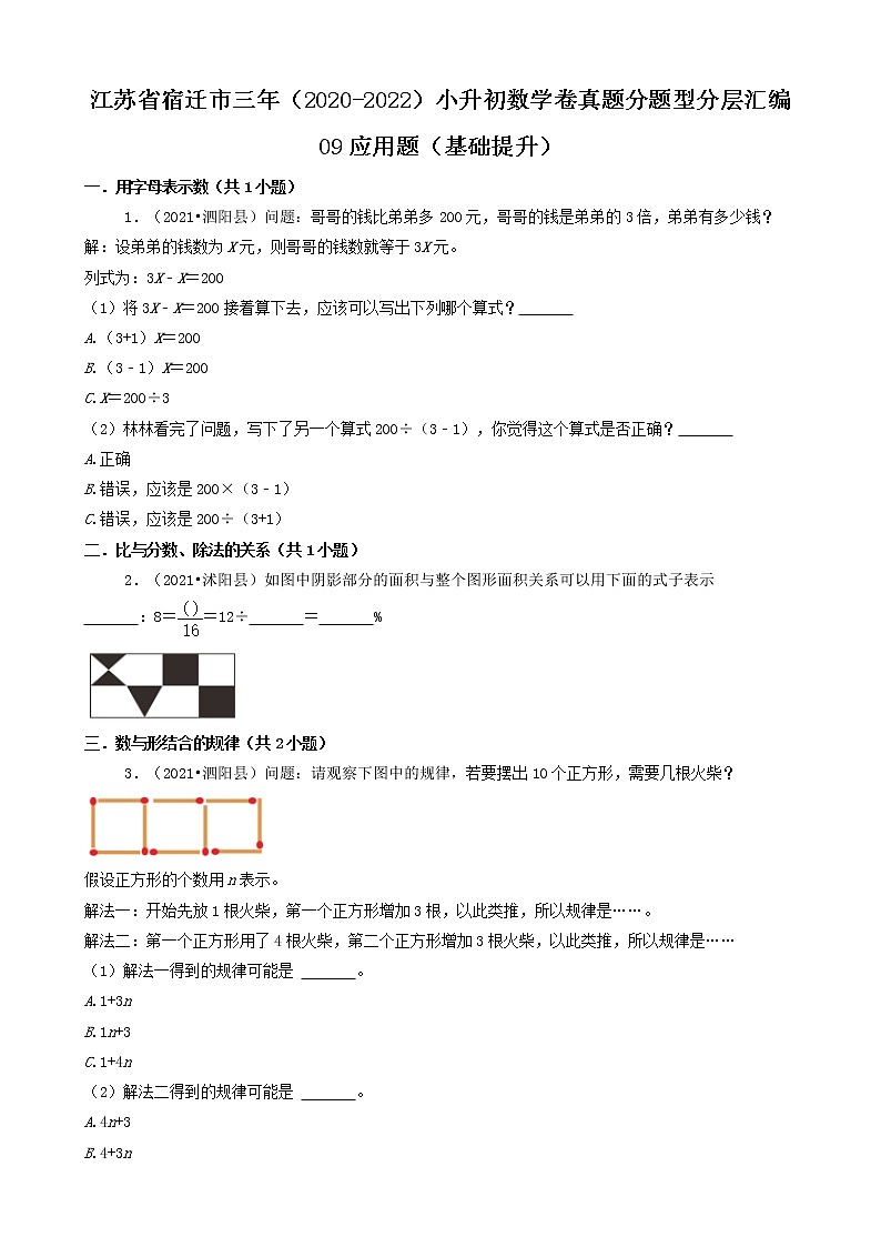 江苏省宿迁市三年（2020-2022）小升初数学卷真题分题型分层汇编-09应用题（基础提升）01