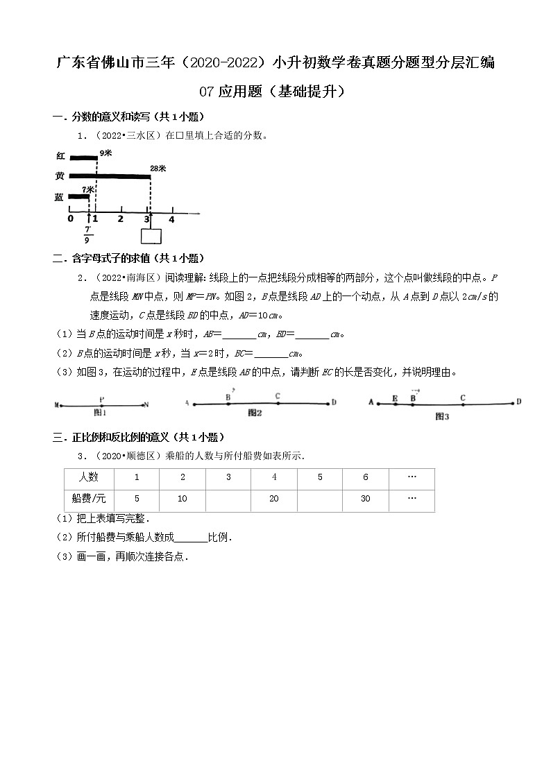 广东省佛山市三年（2020-2022）小升初数学卷真题分题型分层汇编-07应用题（基础提升）第1页