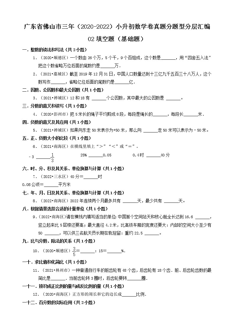 广东省佛山市三年（2020-2022）小升初数学卷真题分题型分层汇编-02填空题（基础题）01