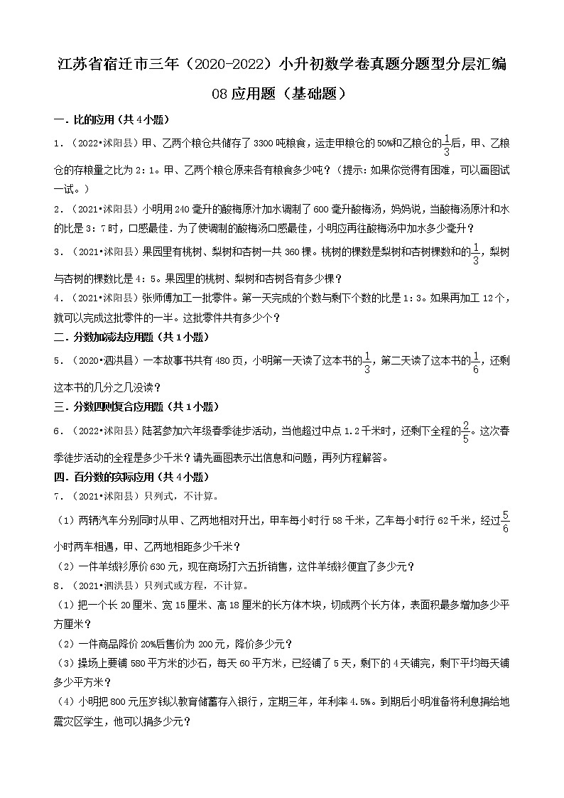 江苏省宿迁市三年（2020-2022）小升初数学卷真题分题型分层汇编-08应用题（基础题）第1页