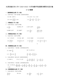 江苏省宿迁市三年（2020-2022）小升初数学卷真题分题型分层汇编-07计算题