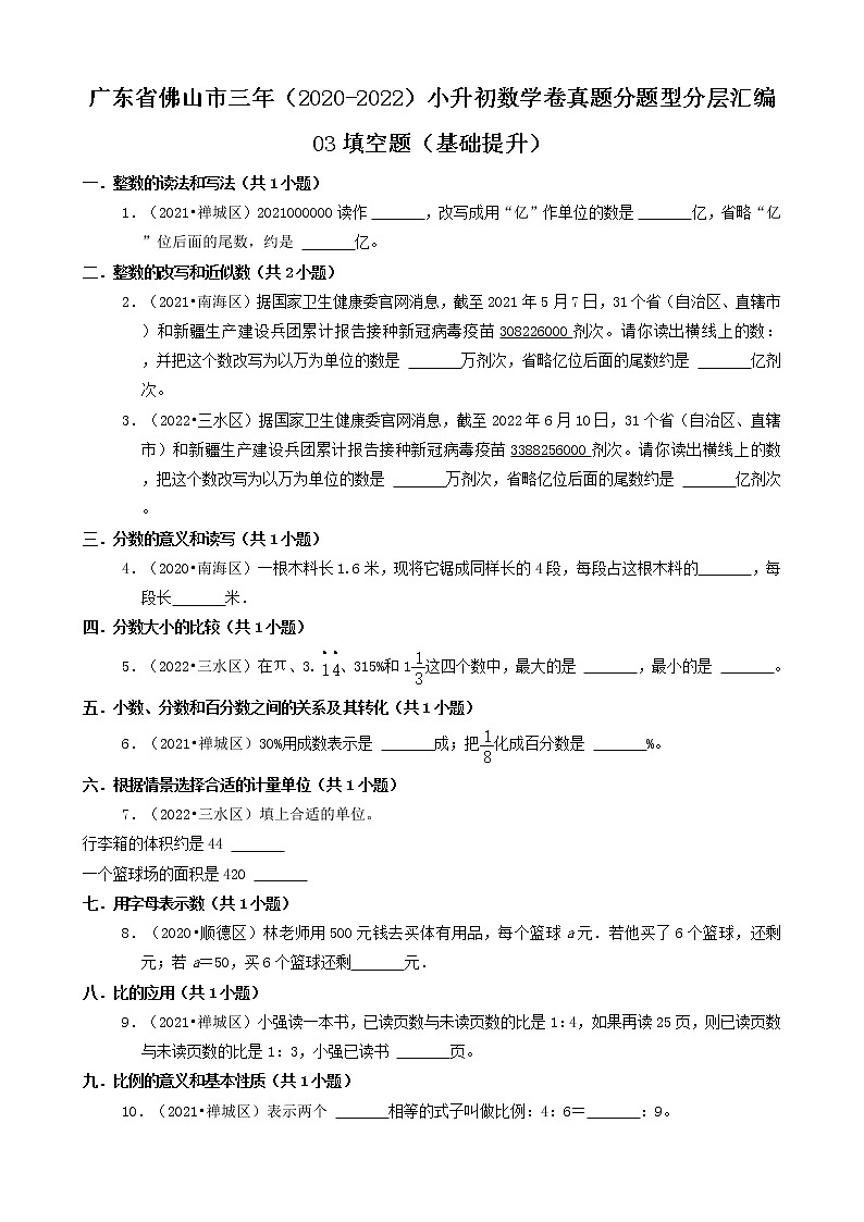 广东省佛山市三年（2020-2022）小升初数学卷真题分题型分层汇编-03填空题（基础提升）01