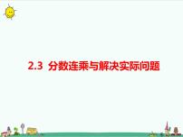 小学数学苏教版六年级上册二 分数乘法多媒体教学ppt课件