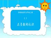 苏教版数学五年级上册 1.1正负数的认识 课件