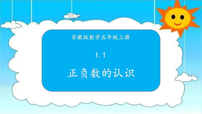 苏教版数学五年级上册 1.1正负数的认识 课件01