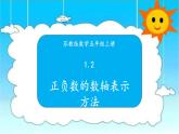 苏教版数学五年级上册 1.2正负数的数轴表示方法 课件