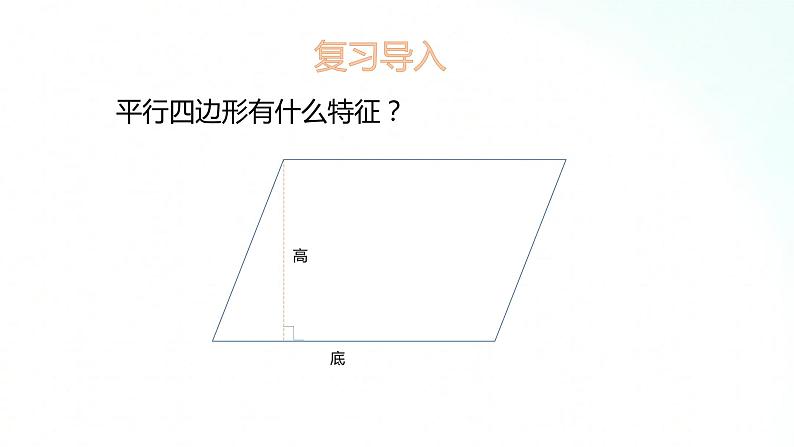 苏教版数学五年级上册 2.1平行四边形的面积 课件第3页