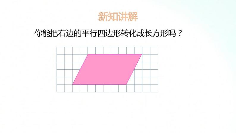 苏教版数学五年级上册 2.1平行四边形的面积 课件第6页