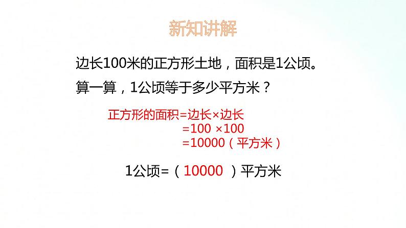 苏教版数学五年级上册 2.4公顷和平方千米 课件第6页