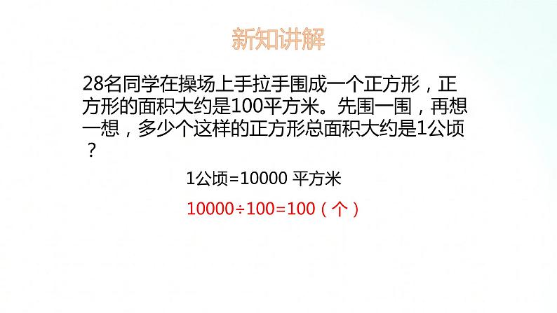 苏教版数学五年级上册 2.4公顷和平方千米 课件第7页