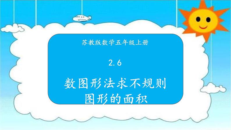 苏教版数学五年级上册 2.6数图形法求不规则图形的面积 课件第1页