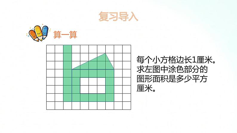 苏教版数学五年级上册 2.6数图形法求不规则图形的面积 课件第2页