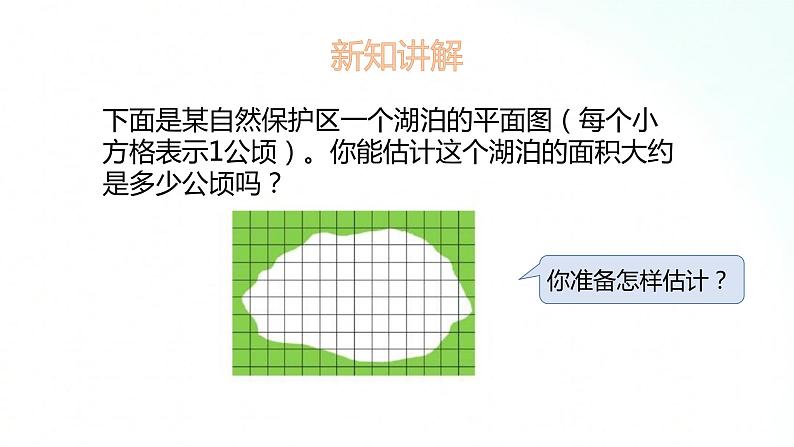 苏教版数学五年级上册 2.6数图形法求不规则图形的面积 课件第3页