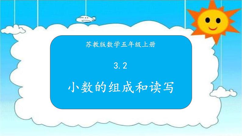 苏教版数学五年级上册 3.2小数的组成和读写 课件01