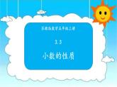 蘇教版數(shù)學(xué)五年級(jí)上冊(cè) 3.3小數(shù)的性質(zhì) 課件