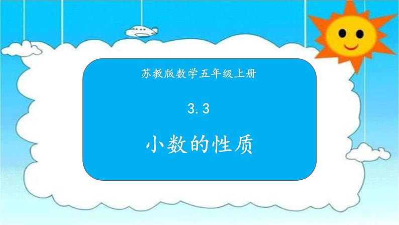 苏教版数学五年级上册 3.3小数的性质 课件第1页