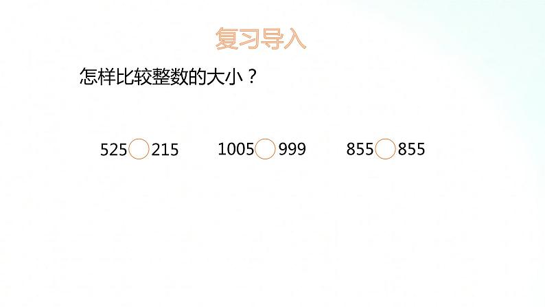 苏教版数学五年级上册 3.4小数的大小比较 课件02