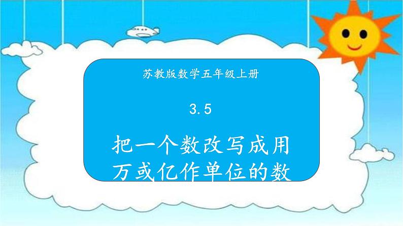 苏教版数学五年级上册 3.5把一个数改写成用万或亿作单位的数 课件第1页