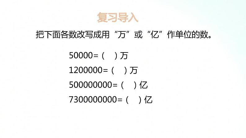 苏教版数学五年级上册 3.5把一个数改写成用万或亿作单位的数 课件第2页