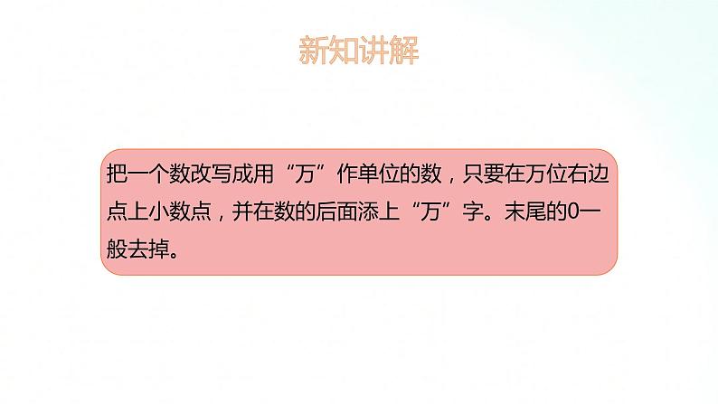 苏教版数学五年级上册 3.5把一个数改写成用万或亿作单位的数 课件第5页