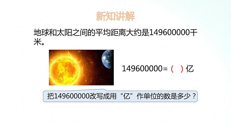 苏教版数学五年级上册 3.5把一个数改写成用万或亿作单位的数 课件第6页