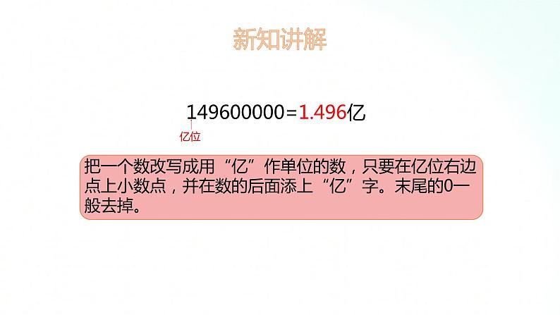 苏教版数学五年级上册 3.5把一个数改写成用万或亿作单位的数 课件第7页