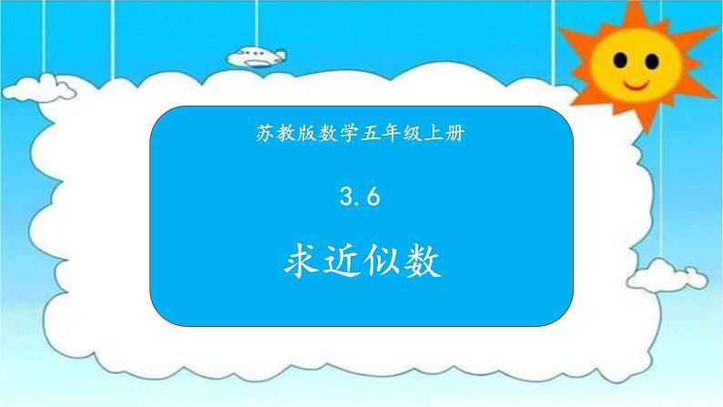 苏教版数学五年级上册 3.6求近似数 课件第1页