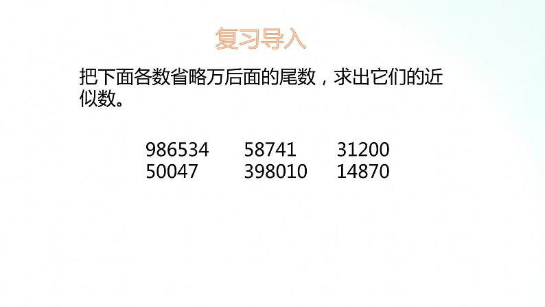 苏教版数学五年级上册 3.6求近似数 课件第2页