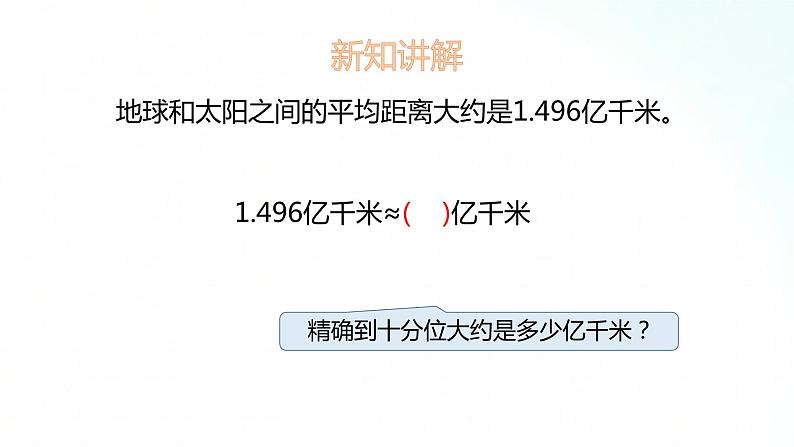 苏教版数学五年级上册 3.6求近似数 课件第4页