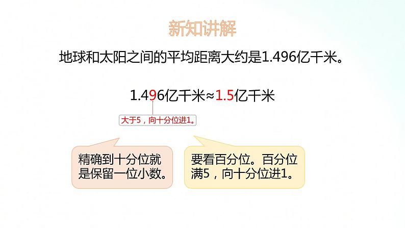 苏教版数学五年级上册 3.6求近似数 课件第5页