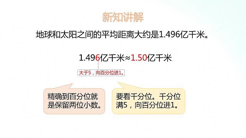 苏教版数学五年级上册 3.6求近似数 课件第7页