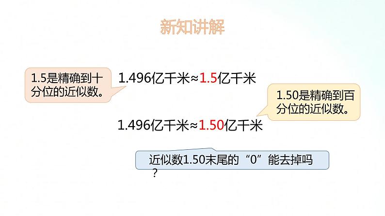 苏教版数学五年级上册 3.6求近似数 课件第8页