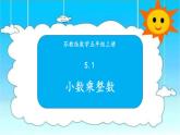 蘇教版數(shù)學(xué)五年級(jí)上冊(cè) 5.1小數(shù)乘整數(shù)課件