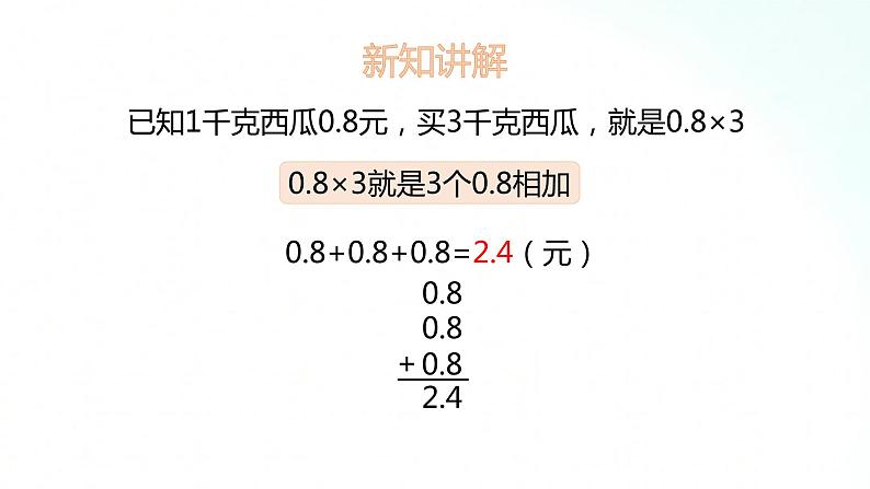 苏教版数学五年级上册 5.1小数乘整数课件第4页