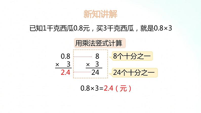 苏教版数学五年级上册 5.1小数乘整数课件第6页